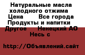 Натуральные масла холодного отжима › Цена ­ 1 - Все города Продукты и напитки » Другое   . Ненецкий АО,Несь с.